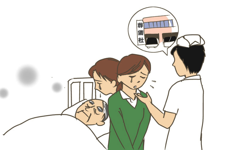 ご臨終