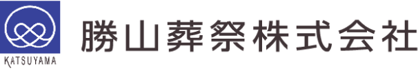 勝山葬祭株式会社