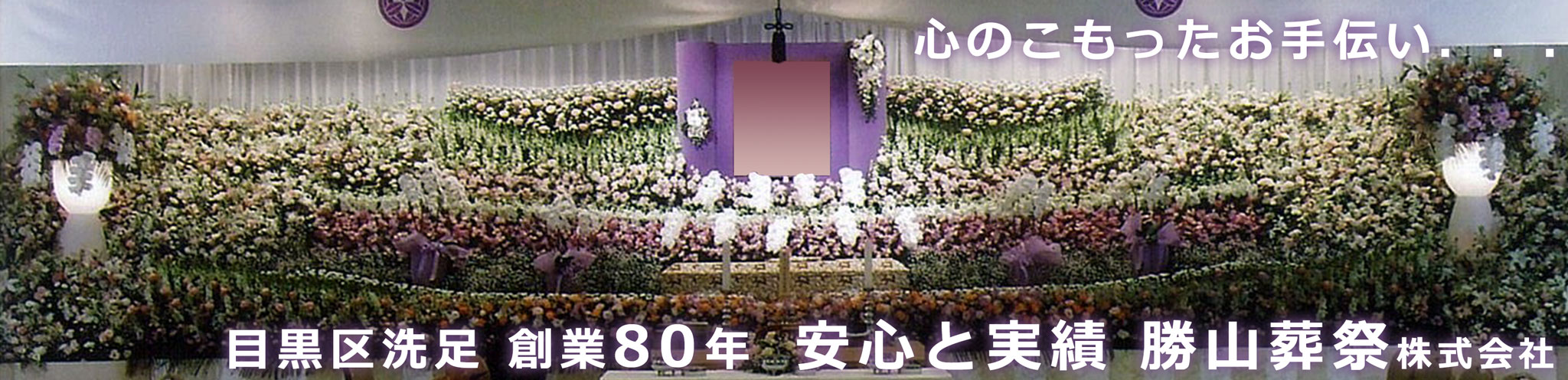 目黒区、洗足、創業50年、安心と実績、勝山葬祭株式会社